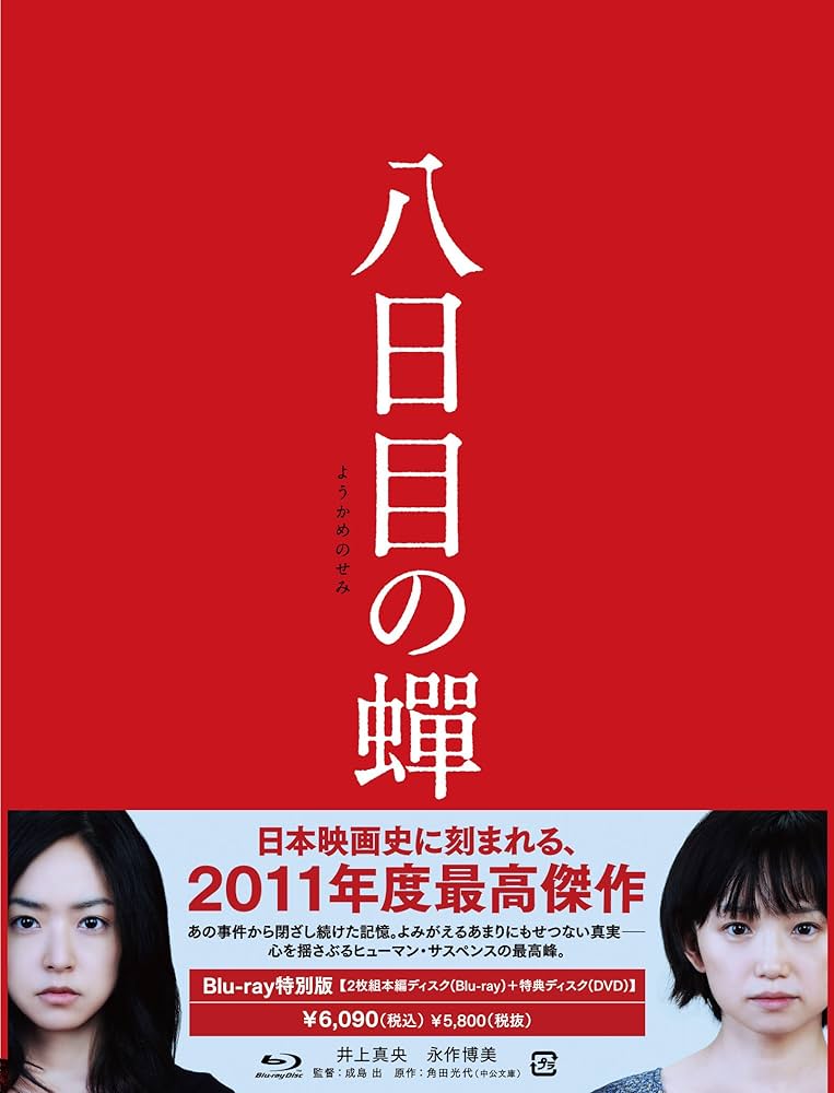 角田光代　八月の蟬　読本　井上真央　永作博美 八日目の蝉：原作は角田光代のベストセラー小説 井上真央×永作